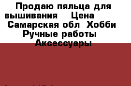 Продаю пяльца для вышивания  › Цена ­ 500 - Самарская обл. Хобби. Ручные работы » Аксессуары   